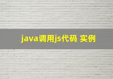 java调用js代码 实例